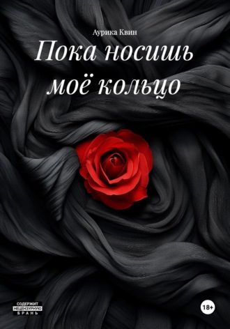 Пока носишь моё кольцо