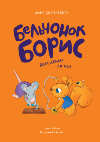 Бельчонок Борис. Волшебные лапки