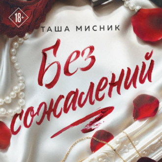 Без сожалений