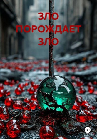 ЗЛО ПОРОЖДАЕТ ЗЛО