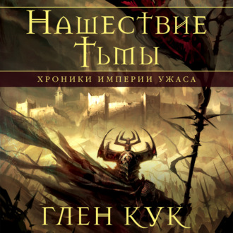 Хроники Империи Ужаса. Нашествие Тьмы