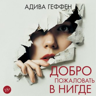Добро пожаловать в нигде