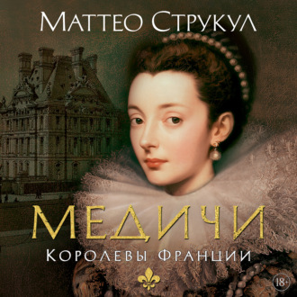 Медичи. Королевы Франции