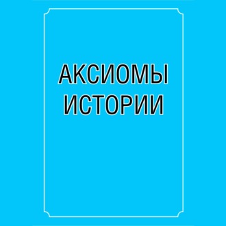 Аксиомы истории