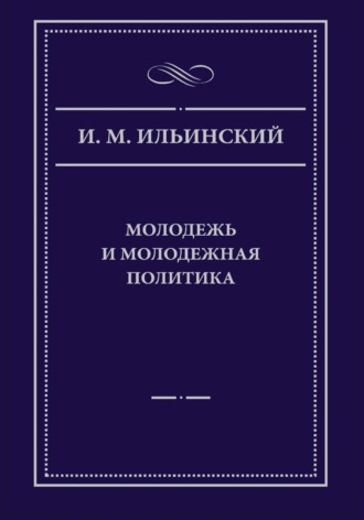 Молодежь и молодежная политика, 2-е издание