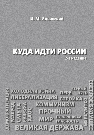 Куда идти России, 2-е издание