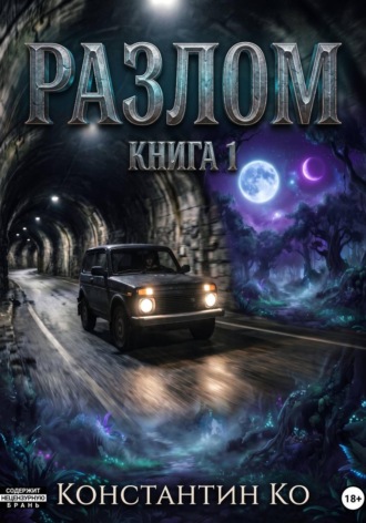 Разлом