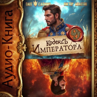 Кодекс Императора IX