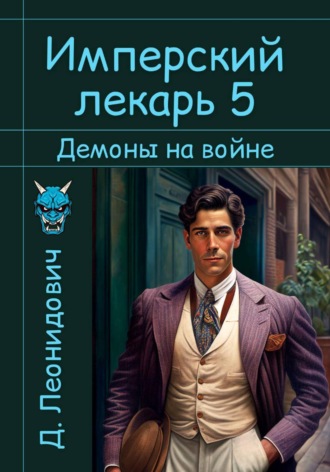 Имперский лекарь 5. Демоны на войне