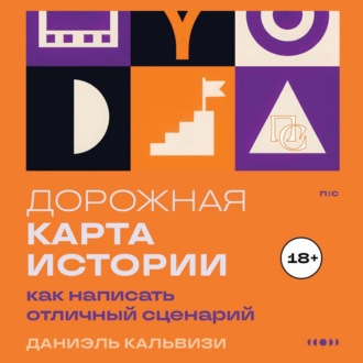 Дорожная карта истории: как написать отличный сценарий