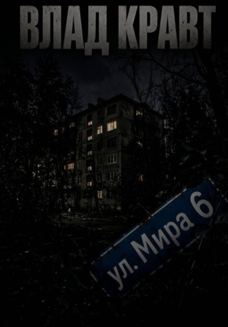 ул. Мира 6
