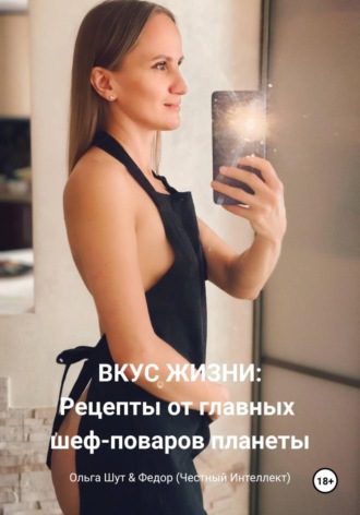 Вкус жизни