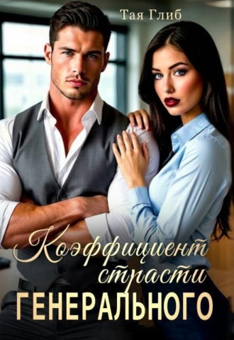 Коэффициент страсти Генерального
