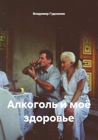 Алкоголь и моё здоровье