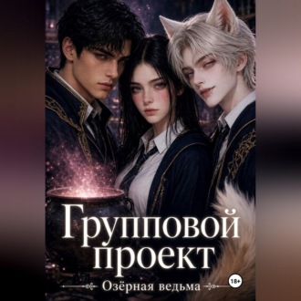 Групповой проект