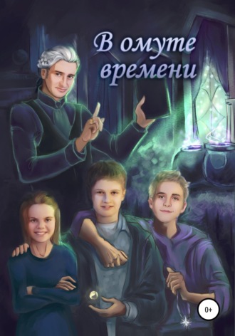 В ОМУТЕ ВРЕМЕНИ