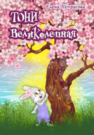 Тони Великолепная