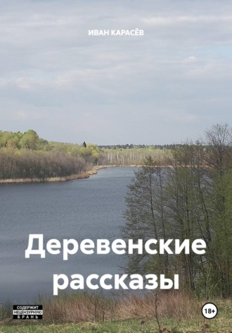 Деревенские рассказы