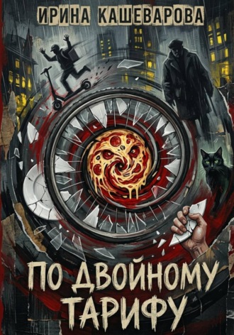 По двойному тарифу