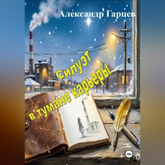 Силуэт в тумане карьеры