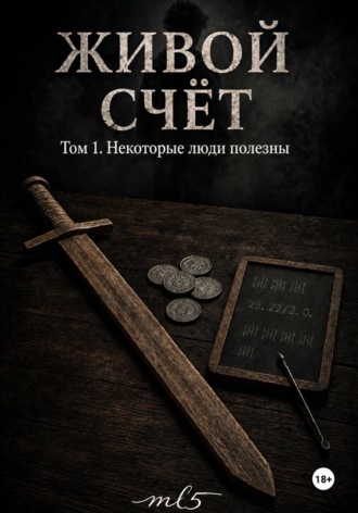 Живой счёт. Некоторые люди полезны