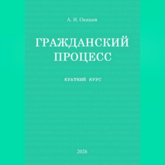 Гражданский процесс. Краткий курс