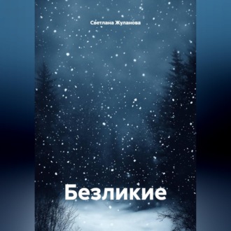 Безликие