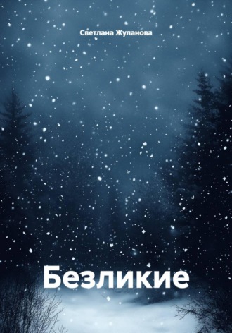 Безликие