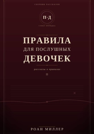 Правила для послушных девочек