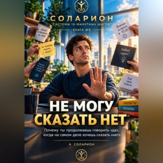 Не могу сказать «НЕТ»