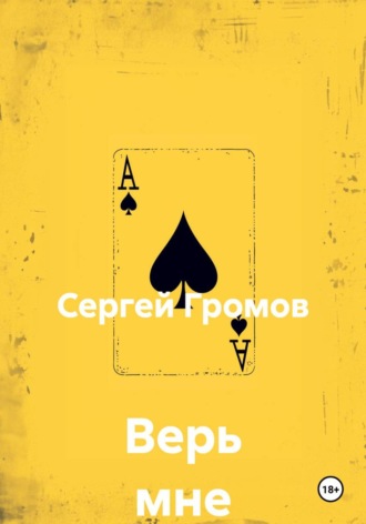 Верь мне