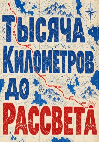 Тысяча километров до рассвета