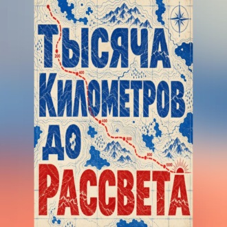 Тысяча километров до рассвета