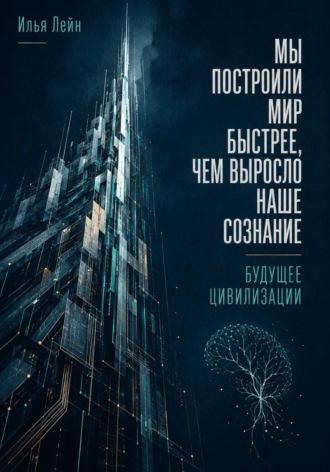 Мы построили мир быстрее, чем выросло наше сознание. Будущее цивилизации