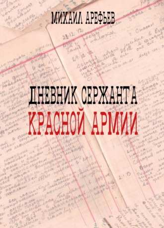 Дневник сержанта Красной Армии