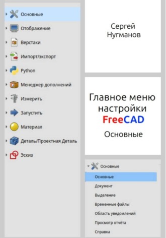 Главное меню настройки FreeCAD