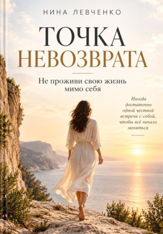 Точка невозврата