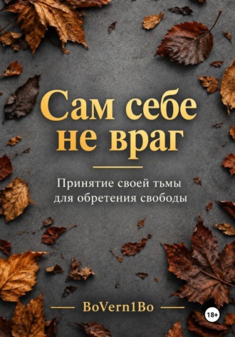 Сам себе не враг