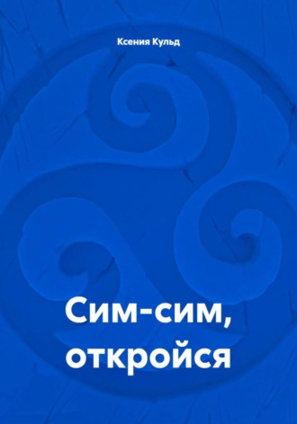 Сим-сим, откройся