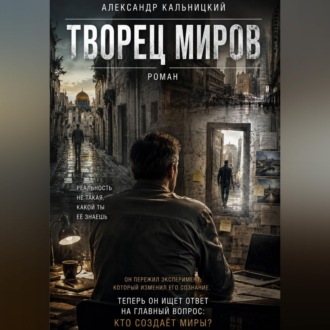 Творец миров
