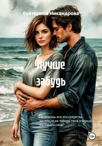 Лучше забудь