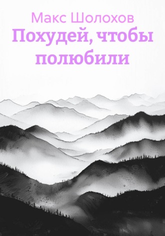 Похудей, чтобы полюбили