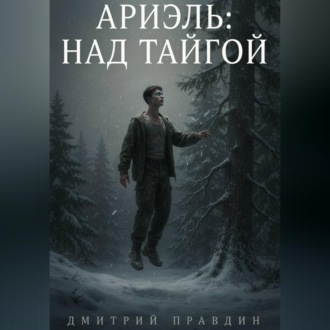 АРИЭЛЬ: НАД ТАЙГОЙ