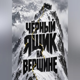 Чёрный ящик на вершине
