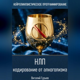 НЛП кодирование от алкоголизма