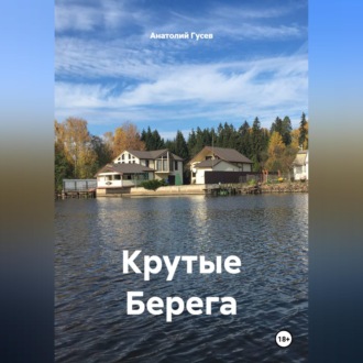 Крутые Берега
