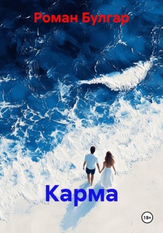 Карма