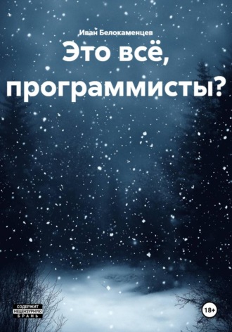 Это всё, программисты?