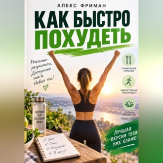 Как быстро похудеть