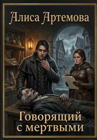Говорящий с мертвыми
